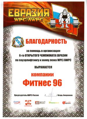 Благодарность с открытого чемпионата Евразии по пауэрлифтингу и жиму лежа WPC/AWPC